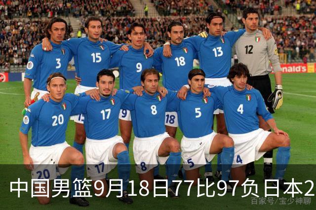 中国男篮9月18日77比97负日本20分，郭士强下课能救局吗