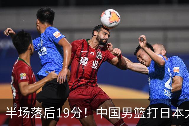 半场落后19分！中国男篮打日本太被动，老问题全暴露，郭士强拿啥翻盘？