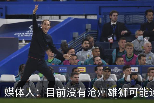 媒体人：目前没有沧州雄狮可能通过准入的消息