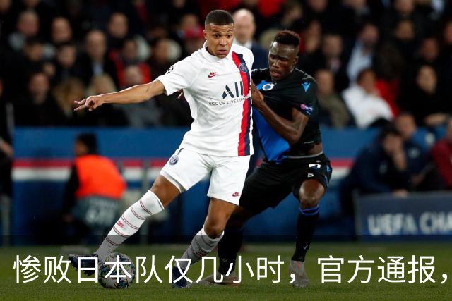 惨败日本队仅几小时，官方通报，胡明轩承认出问题，郭士强上热搜