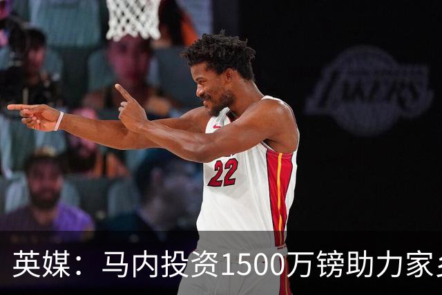 英媒：马内投资1500万镑助力家乡芒果产业，创造1000个就业岗位