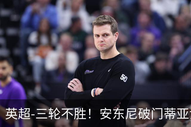 英超-三轮不胜！安东尼破门蒂亚戈建功 切尔西0-3布伦特福德