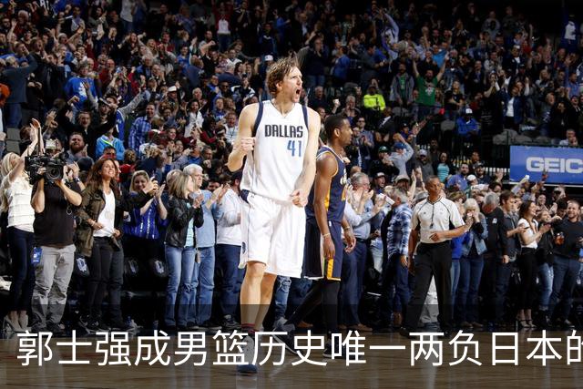 郭士强成男篮历史唯一两负日本的主教练！记者：杜锋接手吧，想不到还有谁了