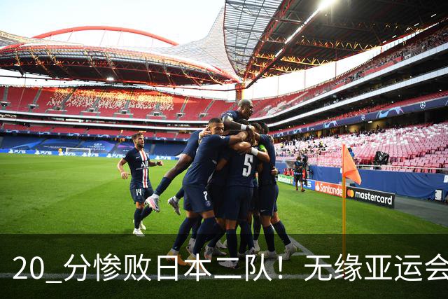 20 分惨败日本二队！无缘亚运会决赛，中国男篮正在被全面甩开