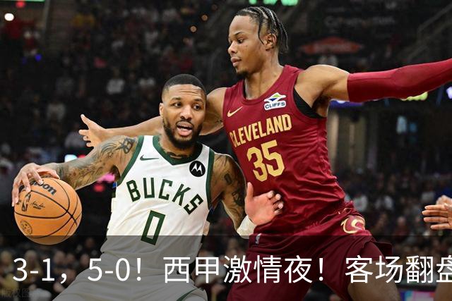 3-1，5-0！西甲激情夜！客场翻盘 帽子戏法上演，巴萨再写新篇章